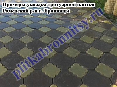 Примеры укладки тротуарной плитки. г. Бронницы