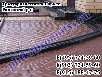Заказать укладку тротуарной плитки Паркет Раменский район Московской области