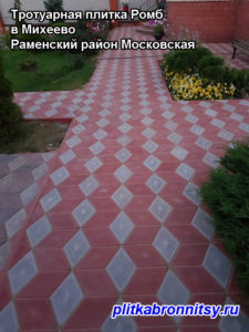 Пример укладки тротуарной плитки Ромб в Михеево