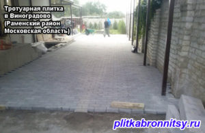 Тротуарная плитка в Виноградово (Раменский район Московская область)