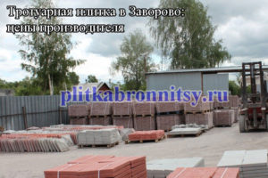 Тротуарная плитка в Заворово: цены производителя