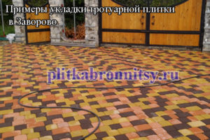 Примеры укладки тротуарной плитки в Заворово