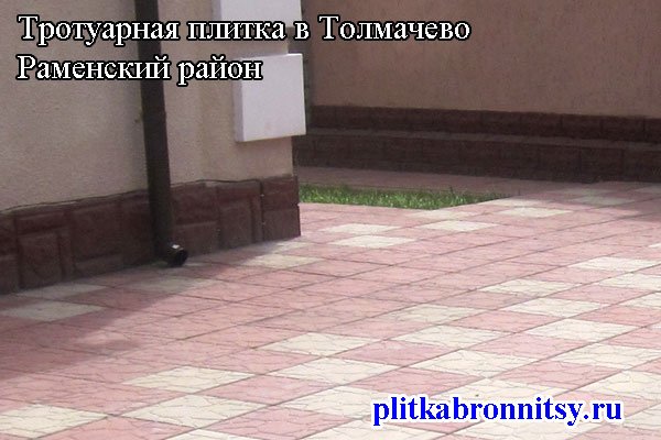 Пример укладки тротуарной плитки Тучка в деревне Толмачёво Раменского района (Московская область)