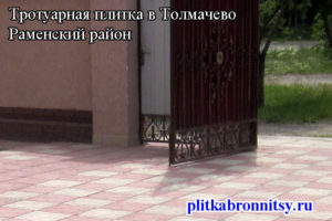 Пример укладки тротуарной плитки Тучка в деревне Толмачёво Раменского района (Московская область)
