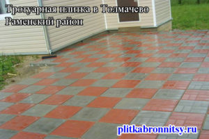 Пример укладки тротуарной плитки 8 кирпичей и 12 кирпичей в деревне Толмачёво Раменского района (Московская область)