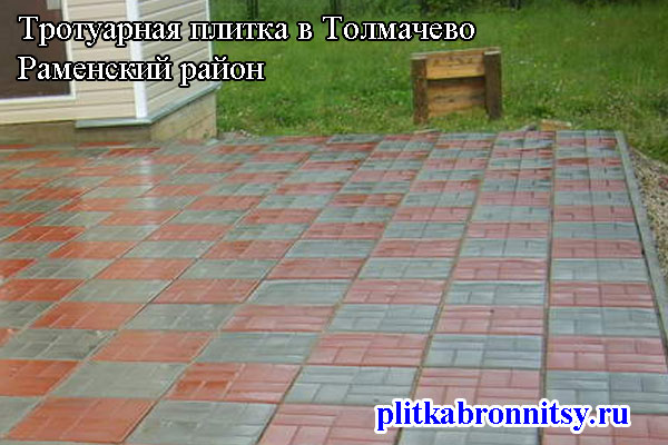 Пример укладки тротуарной плитки 8 кирпичей и 12 кирпичей в деревне Толмачёво Раменского района (Московская область)