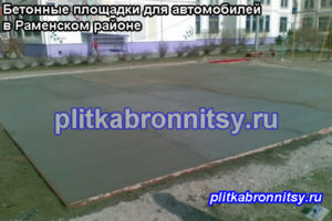 Заливка бетонной площадки в Раменском районе