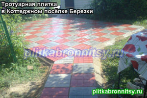 Пример укладки тротуарной плитки 8 кирпичей в коттеждном посёлке Белые Берёзки  Раменского района Московской области: