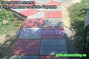 Пример укладки квадратной тротуарной плитки 8 кирпичей на пещеходной дорожке дачи в посёлке Берёзки Раменского района